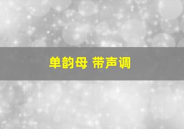 单韵母 带声调